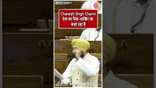 Charanjit Singh Channi देश का पैसा आखिर जा कहां रहा है  PM Modi  BJP  Sansad [upl. by Luar]