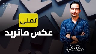 تمنى عكس ما تريد  السر الأول لجذب ما تريد باستخدام قوة العقل البدائي ترويضالعقلالبدائي [upl. by Pippy]