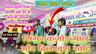 सिंगर कजोड़ भाल और दिलखुश खाट  KAJODBHALVSDILKHUSHKHATLIVE PROGRAMKARELA PART2 [upl. by Sinnel]