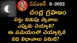 08 November 2022 చంద్రగ్రహణం సమయాలు  Chandra Grahan Time  Timings of Lunar Eclipse  Telugu [upl. by Etselec]