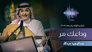 عبدالمجيد عبدالله  وداعك مر جلسات وناسه  2017 [upl. by Redle]