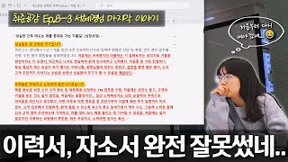 📝이력서 자유양식 자소서 다시 쓰세요😂 경력직 중소기업 지원하시는 분들 모두 필수 시청📺📌 취준공감 Ep83 서혜경님 마지막편 [upl. by Uranie]