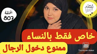 هاد القصة خاصة فقط بالنساء وممنوع دخول الرجال 😋 [upl. by Beasley]