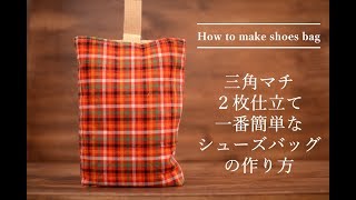 ２枚布で作る三角マチ裏地付きシューズバッグの作り方 入学入園グッズの作り方シリーズver4 [upl. by Greenebaum]