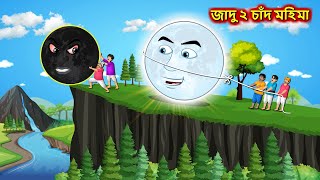 জাদু ২ চাঁদ মহিমা  Sonali chand Ghara  Bangla cartoon  Bengali moral Stories  Rupkothar Golpo [upl. by Ititrefen]