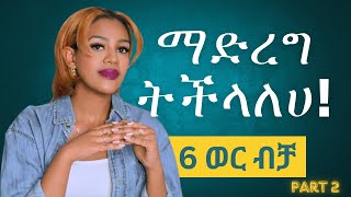 ይህ ነገር ላይ ለ 6 ወር ያተኮሩ Part 2 Work on this thing for 6 months and see [upl. by Eibrik]