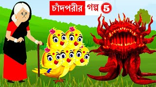 চাঁদপরীর গল্প ৫  Bangla Cartoon  Rupkothar Golpo  Bhuter Cartoon  Daku Rakkhosh  ChandPori [upl. by Esyahc]