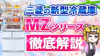 【2022年】三菱の新型冷蔵庫MZシリーズの魅力は？何が変わったの？ [upl. by Bywoods]