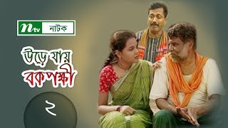 Urey Jai Bok Pokkhi  উড়ে যায় বকপক্ষী  EP 02  Meher Afroz Shaon  Riaz NTV Drama Serial [upl. by Doley]