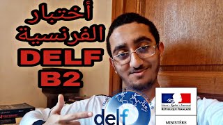 Mon expérience DELF B2  تجربتي مع أختبار DELF B2 [upl. by Giah460]