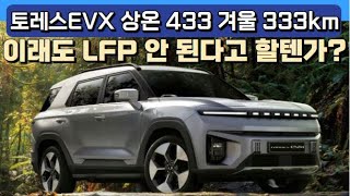 토레스EVX 상온 433km 겨울 333km quot이래도 LFP 안 된다고 할텐가quot [upl. by Nilreb829]