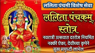 ललिता पंचकम् स्तोत्र मराठी  Lalita Panchami 2023  Lalita Panchakam Stotra with Lyrics [upl. by Eibmab]