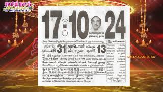 Panchangam 17 October 2024  Tamil Calendar tamilnaduepaper panchangam tamilpanchangam [upl. by Alihs]