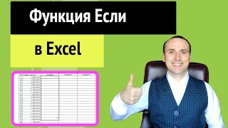 Функция если в excel как пользоваться  Если в эксель несколько условий [upl. by Arline]