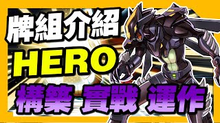 《遊戲王 Master Duel 牌組介紹》目前做過最長的牌組介紹 意外很多人使用的爬分牌組『英雄』 HEROヒーロー【小宇】 [upl. by Yerac446]