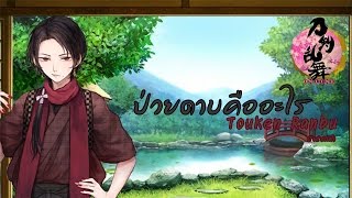 Touken Ranbu ป่วยดาบคืออะไร Tutorial [upl. by Bausch445]