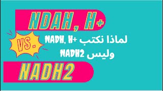 NADH2 وليس NADH H لماذا نكتب [upl. by Yecies268]