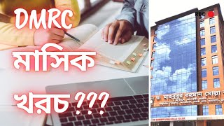 কলেজের মাসিক বেতন ভর্তি ফি DMRC তে মাসিক কত টাকা লাগে DMRC  DMRC College admission [upl. by Nnylylloh]