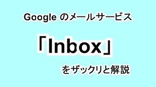 メールサービス「Inbox」をザックリと解説 [upl. by Intyre789]