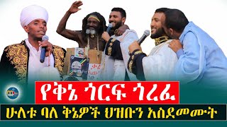 የቅኔ ጎርፍ ጎረፈ‼️ሁለቱ ባለ ቅኔዎች ቅኔውን አፈሰሱት ተደመምን menkermedia21 [upl. by Robin]