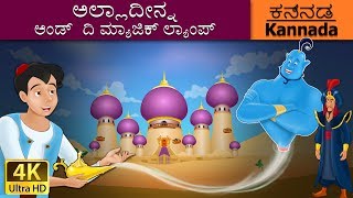 ಅಲ್ಲಾದ್ದೀನ್ ಮತ್ತು ಅದ್ಭುತ ದೀಪ  Aladdin and the Magic Lamp in Kannada  Kannada Fairy Tales [upl. by Yonah]