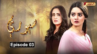 Soray  Episode 03  Pashto Drama Serial  HUM Pashto 1 [upl. by Econah]