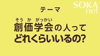 創価学会の人ってどれくらいいるの？（２０１８年製作）  創価学会公式 [upl. by Tolecnal408]