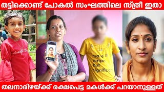 തട്ടിക്കൊണ്ട് പോകൽ സംഘത്തിലെ സ്ത്രീ ഇതാ തലനാരിഴയ്ക്ക് രക്ഷപെട്ട മകൾക്ക് പറയാനുള്ളത്  Abigail Sara [upl. by Sdlonyer]