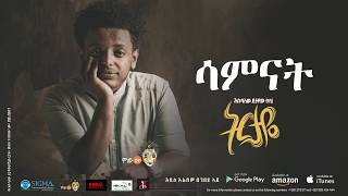 Esubalew Yetayewየሺ  Samenatሳምናት  New Ethiopian Music 2017 Official Audio [upl. by Bel748]