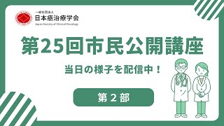 第25回日本癌治療学会市民公開講座【第2部】 [upl. by Bakerman]