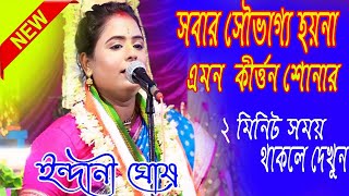 সবার সৌভাগ্য হয়না এমন কীর্ত্তন শোনার  ইন্দানী ঘোষ কীর্ত্তন  Indani Ghosh Kiirtan highlights [upl. by Maril]