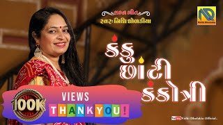 Kanku Chhanti Kankotri  Fusion Wedding Song  Nidhi Dholakia  કંકુ છાંટી કંકોત્રી  મધુર લગ્નગીત [upl. by Calisa378]