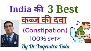 India ke 3 best कब्ज Constipation ke medicines [upl. by Minier]