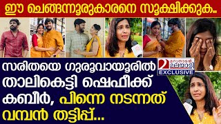 ഷെഫീക്ക് സരിതയെ വിവാഹം കഴിച്ചത് തട്ടിപ്പ് നടത്താനായി  Saritha  Shafeek [upl. by Midge]