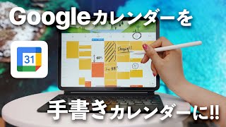 Googleカレンダーを手書きカレンダーに変える方法【Planner for iPad 】 [upl. by Westhead]