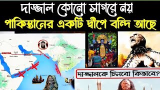 Island Of Dajjal Finally Found On Astola Island in Pakistan Bengali  Dajjal  Islamic storyইসলামিক [upl. by Cockburn934]