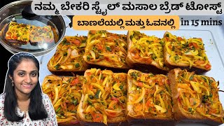 100 ಬೇಕರಿ ಶೈಲಿಯ Bread toast ಮಾಡುವ ವಿಧಾನ  Simple bread toast recipe in Kannada [upl. by Artemahs]