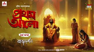 Pratham Aalo  Rajdarshan  Golpo Goldmine  Mirchi Bangla  Episode 33 [upl. by Ahseem]