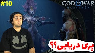 God Of War Ragnarok E10رفتیم پیش پری دریایی جادویی😱🧜‍♀️ [upl. by Sivatco]