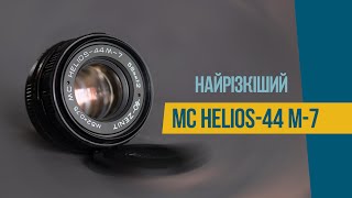 Огляд MC HELIOS 44 М 7 найрізкіший серед усіх обєктивів марки Геліос🍁📸 [upl. by Ialda213]