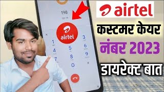 Airtel Customer Care Se Baat Kaise Kare  Airtel Customer Care Number 2024  Airtel Customer Care [upl. by Eastman]