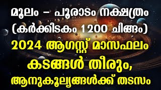 മൂലം  പൂരാടം നക്ഷത്രം 2024 ആഗസ്റ്റ് മാസഫലം കടങ്ങൾ തീരും  Moolam Pooradam August 2024 Phalam [upl. by Adnilrev]