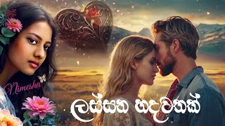 ලස්සන හදවතක්  adara wadan  love [upl. by Ailey]