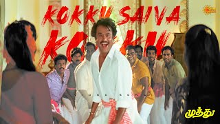 Kokku Saiva Kokku  4K Video Song  Superstar Rajinikanth A R Rahman  Muthu Tamil Song Sun Music [upl. by Mcleod301]