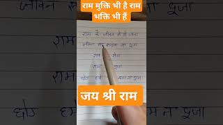 जीवन है श्री राम की भक्ति [upl. by Eerb]