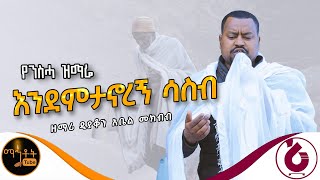 🔴 የንስሃ ዝማሬ quot እንደምታኖረኝ ሳስብ quot ዘማሪ ዲያቆን አቤል መክብብ mahtot [upl. by Merill]