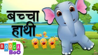 Baccha Hathi Song 🐘 बच्चा हाथी हिंदी बालगीत  Hindi Rhymes amp Songs For Kids by Booga Boo Hindi [upl. by Einre]