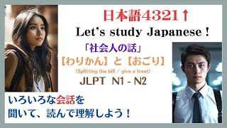 日本語4321↑ Let’s study Japanese 社会人の話 「わりかんとおごり（お金の支払い方）」N1N2 [upl. by Caron]