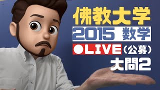 【大学入試】いつもの先生と大学入試問題を解こう！2015佛教大学 [upl. by Abdu325]