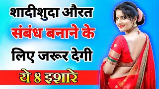 शादीशुदा औरत संबंध बनाने के लिए देगी ये 8 इशारे  inspiring video  motivation video  Psychology [upl. by Osy983]